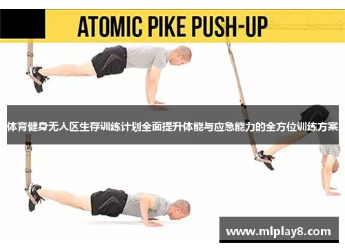 体育健身无人区生存训练计划全面提升体能与应急能力的全方位训练方案