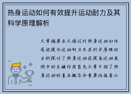 热身运动如何有效提升运动耐力及其科学原理解析