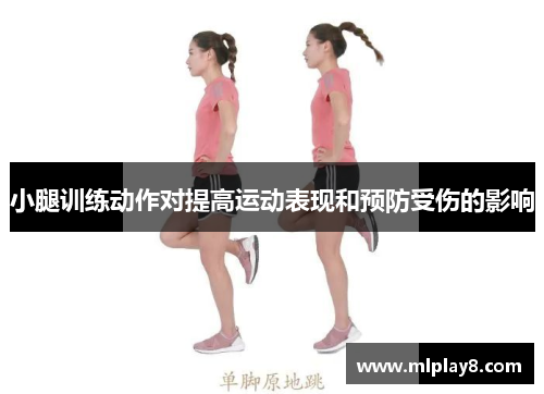 小腿训练动作对提高运动表现和预防受伤的影响
