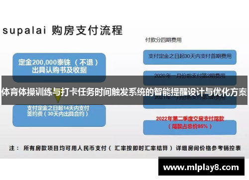 体育体操训练与打卡任务时间触发系统的智能提醒设计与优化方案