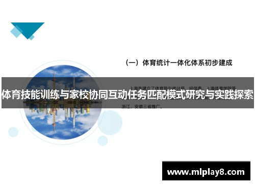 体育技能训练与家校协同互动任务匹配模式研究与实践探索