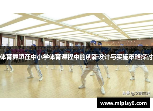 体育舞蹈在中小学体育课程中的创新设计与实施策略探讨
