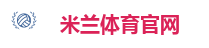 米兰体育官网